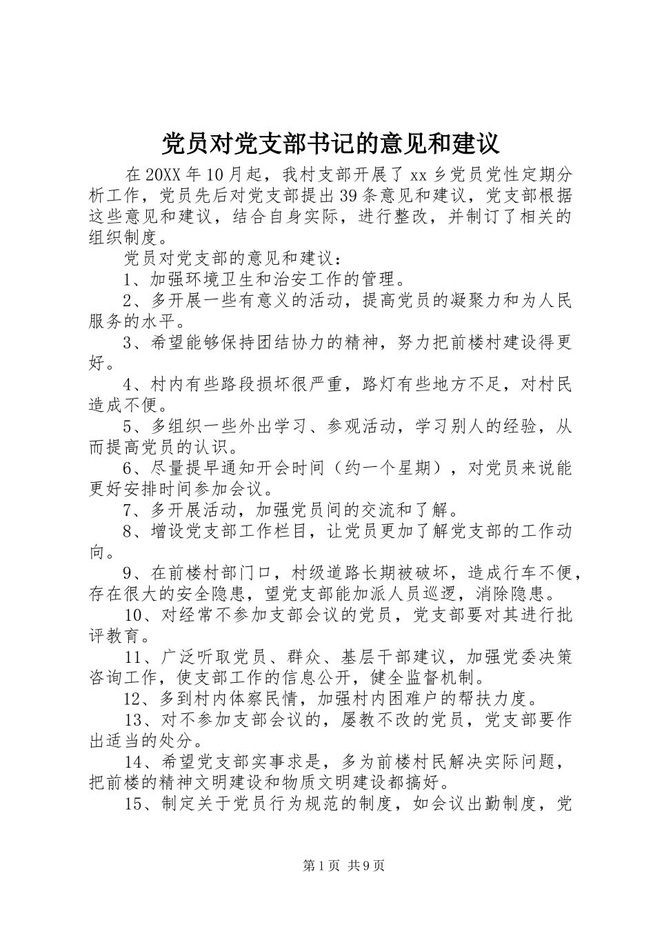 2024年党员对党支部书记的意见和建议_第1页