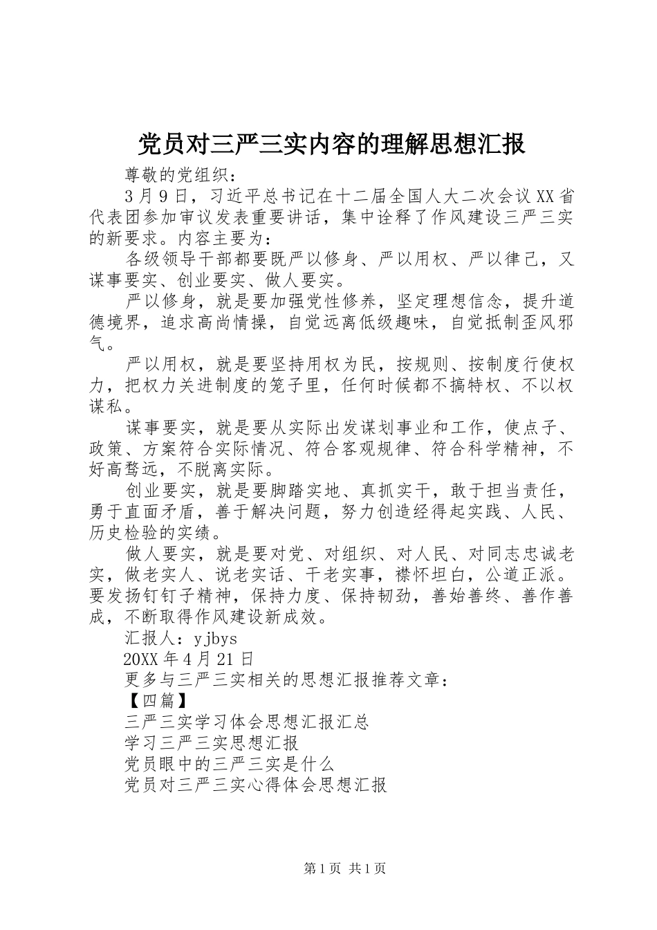 2024年党员对三严三实内容的理解思想汇报_第1页