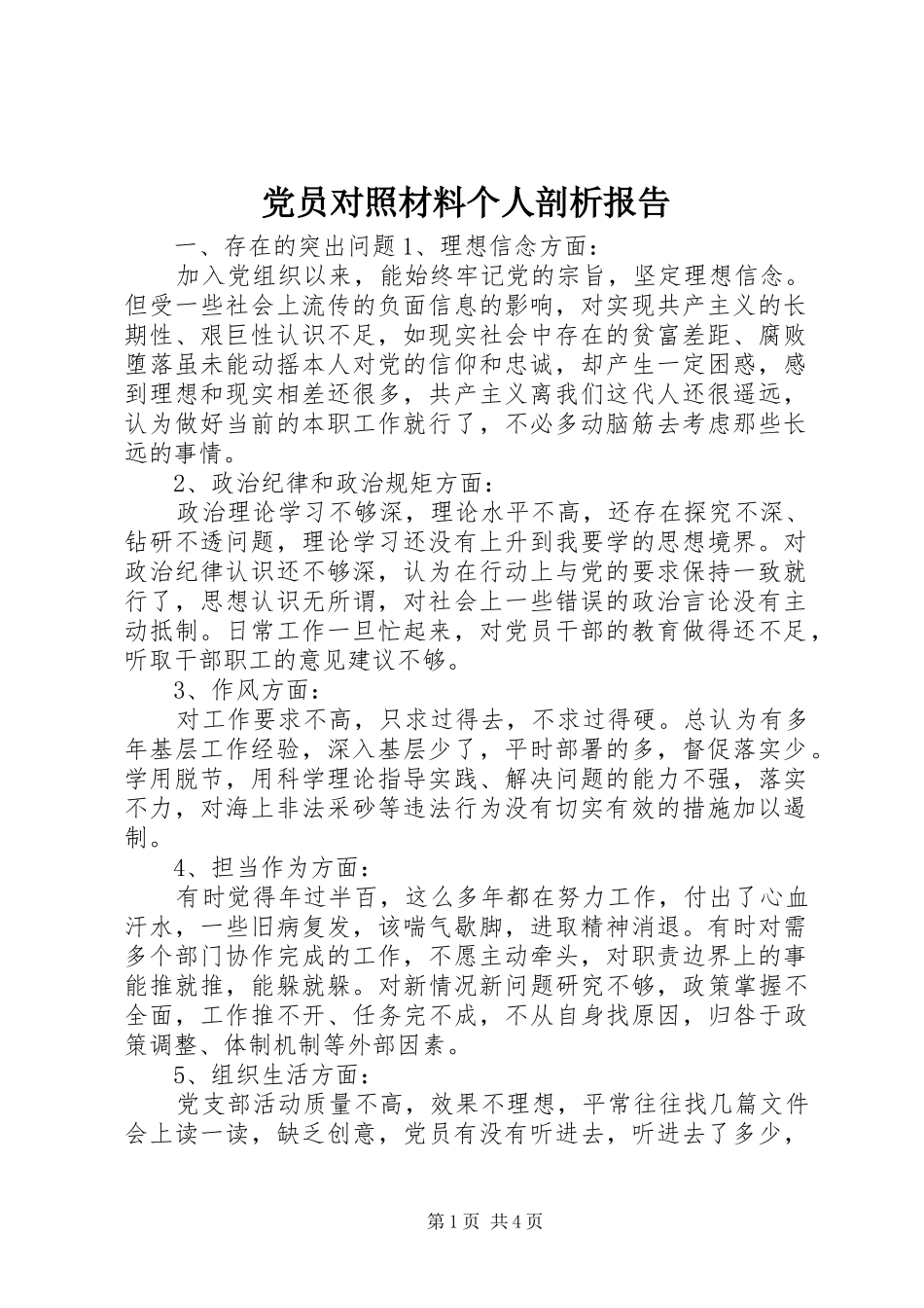 2024年党员对照材料个人剖析报告_第1页