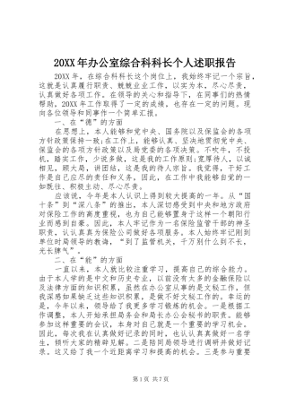2024年办公室综合科科长个人述职报告