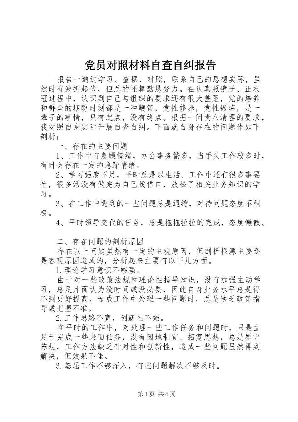 2024年党员对照材料自查自纠报告_第1页