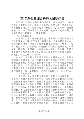 2024年办公室综合科科长述职报告