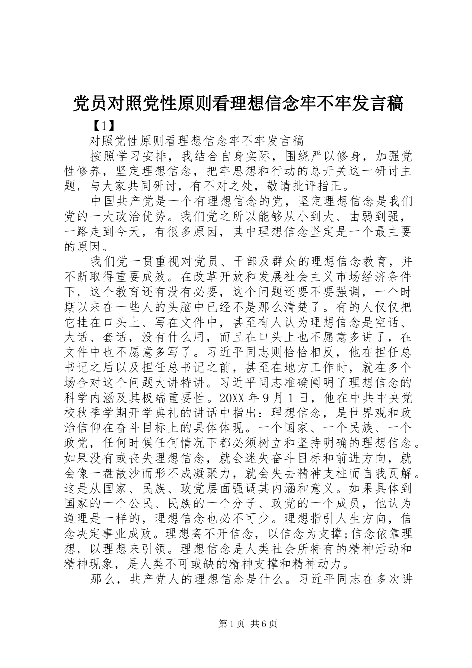 2024年党员对照党性原则看理想信念牢不牢讲话稿_第1页