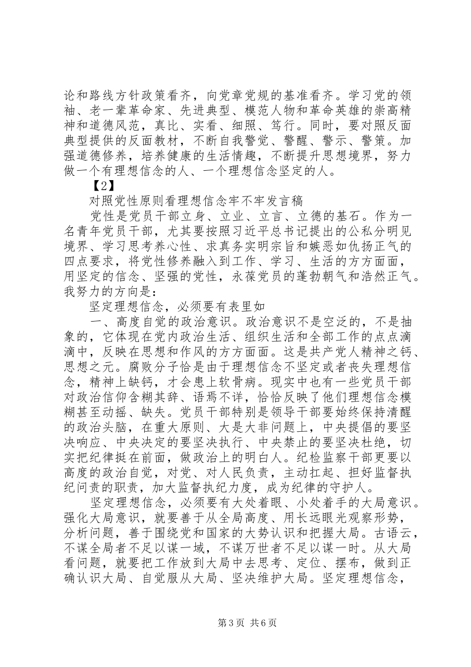 2024年党员对照党性原则看理想信念牢不牢讲话稿_第3页