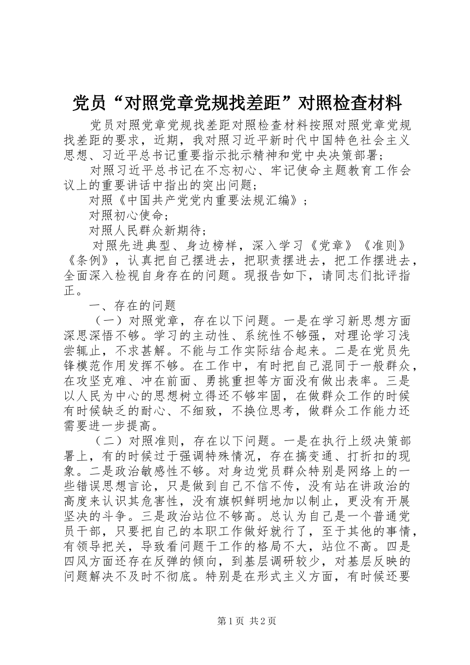 2024年党员对照党章党规找差距对照检查材料_第1页