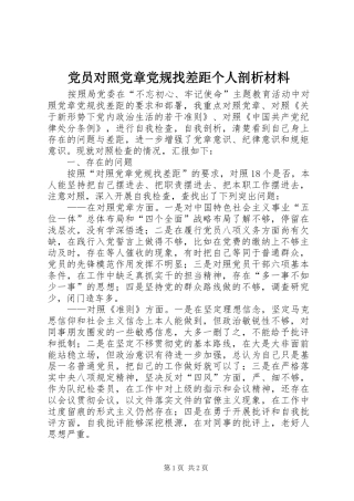 2024年党员对照党章党规找差距个人剖析材料