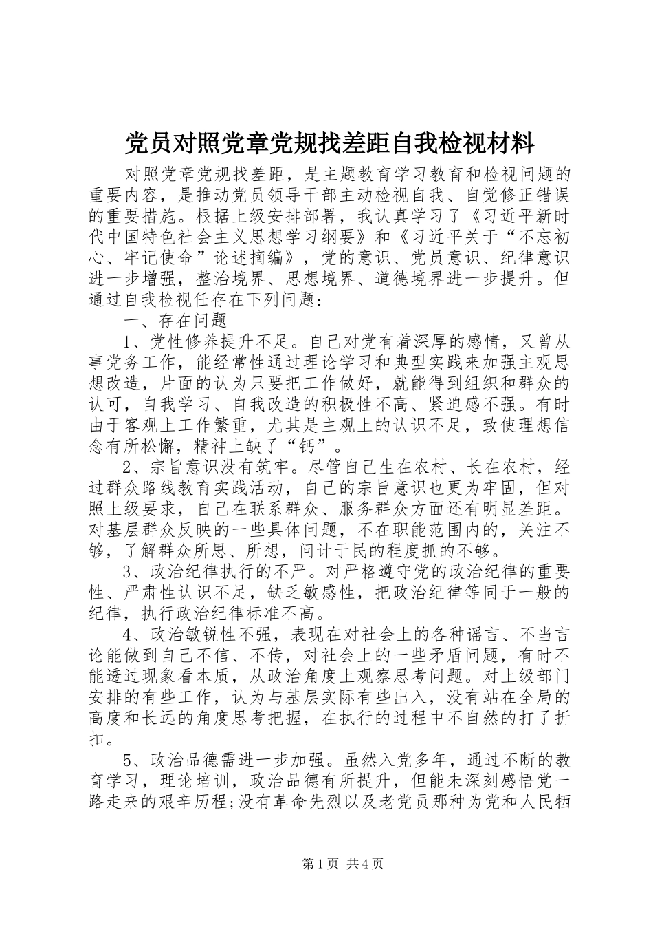 2024年党员对照党章党规找差距自我检视材料_第1页