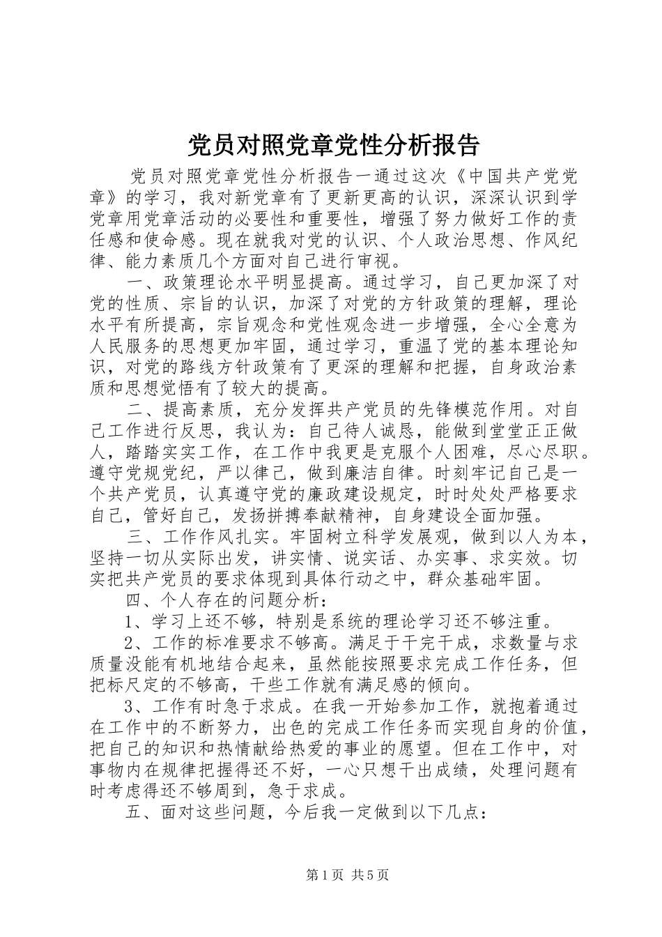 2024年党员对照党章党性分析报告_第1页