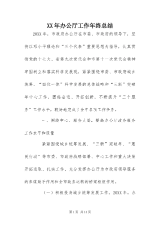 2024年办公厅工作年终总结