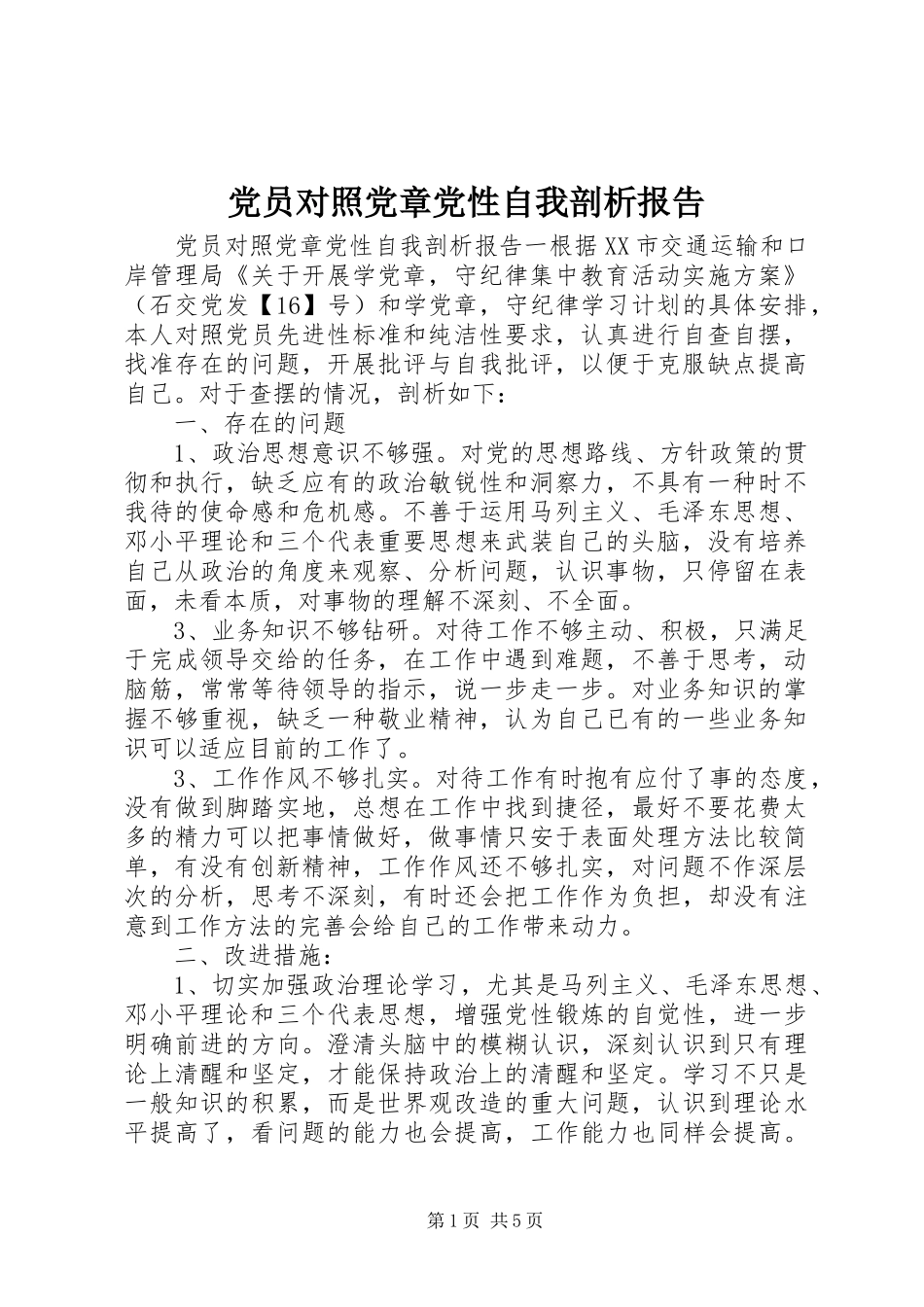 2024年党员对照党章党性自我剖析报告_第1页