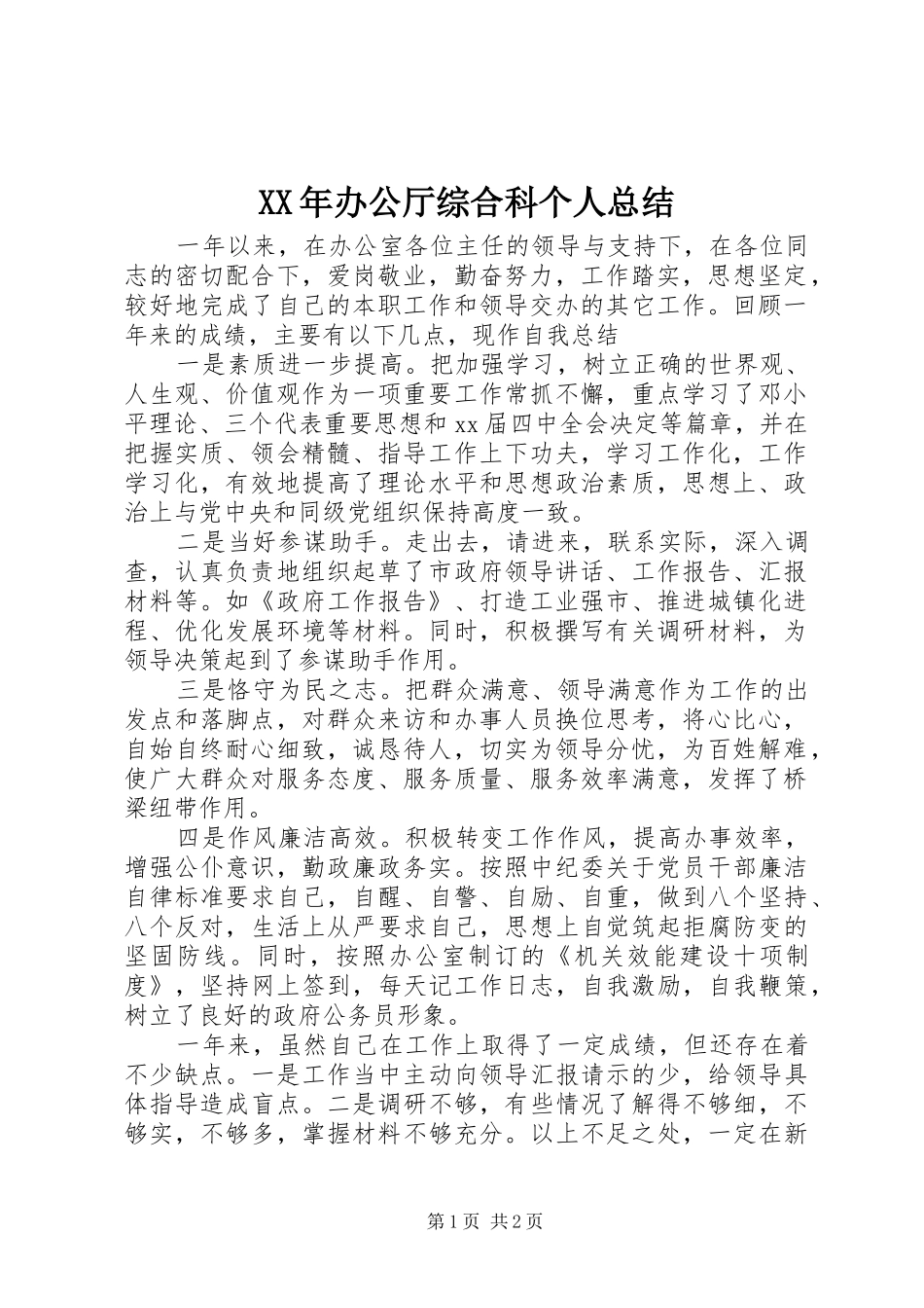 2024年办公厅综合科个人总结_第1页