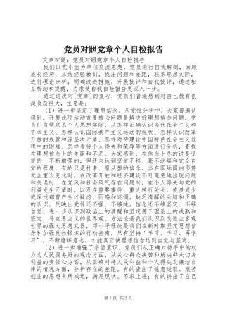 2024年党员对照党章个人自检报告