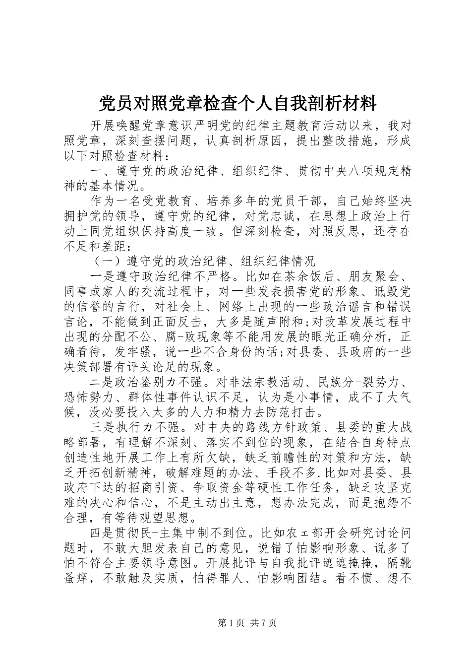 2024年党员对照党章检查个人自我剖析材料_第1页