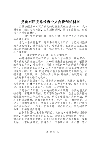 2024年党员对照党章检查个人自我剖析材料