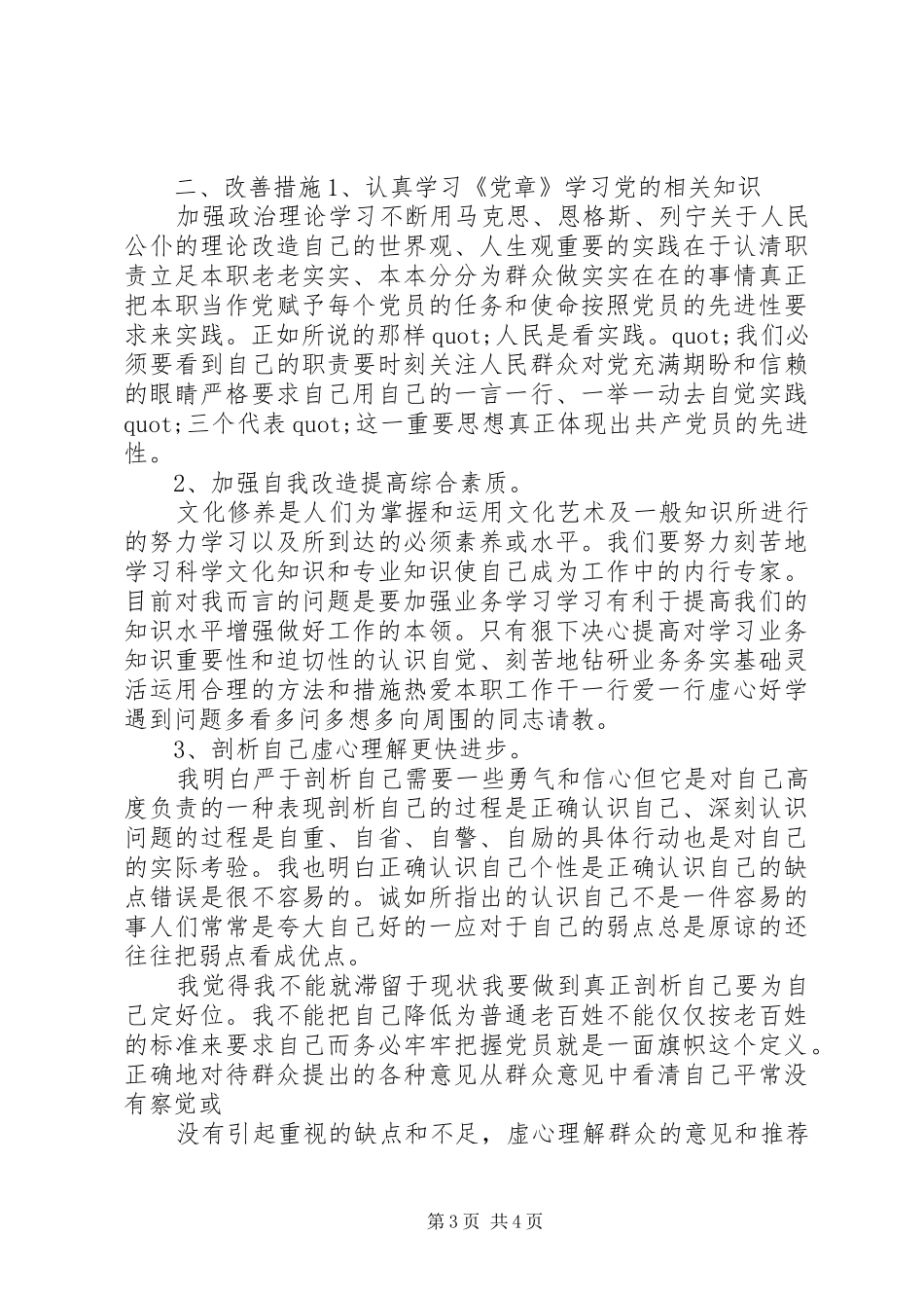 2024年党员对照党章剖析材料_第3页