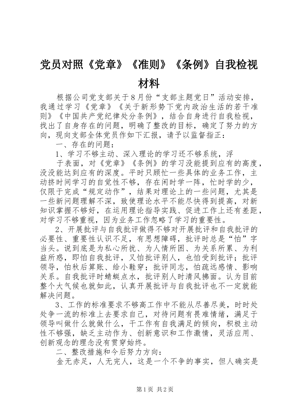 2024年党员对照党章准则条例自我检视材料_第1页