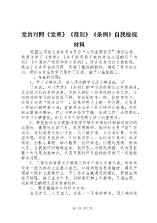 2024年党员对照党章准则条例自我检视材料