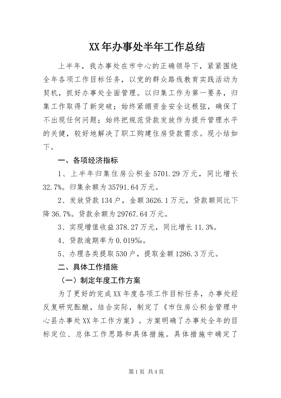 2024年办事处半年工作总结_第1页