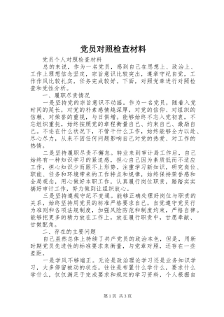 2024年党员对照检查材料
