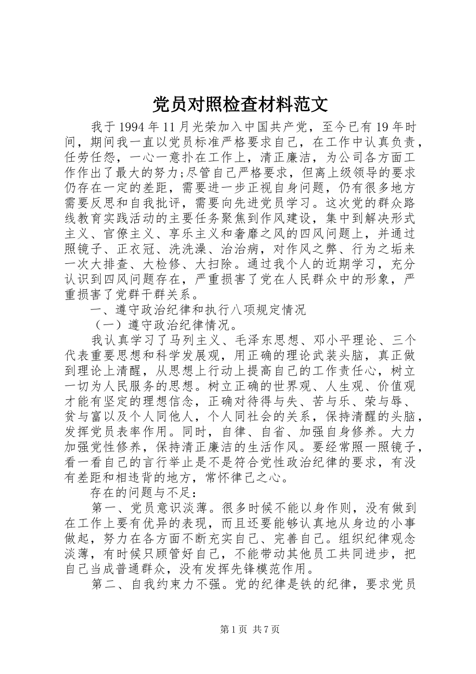 2024年党员对照检查材料范文_第1页