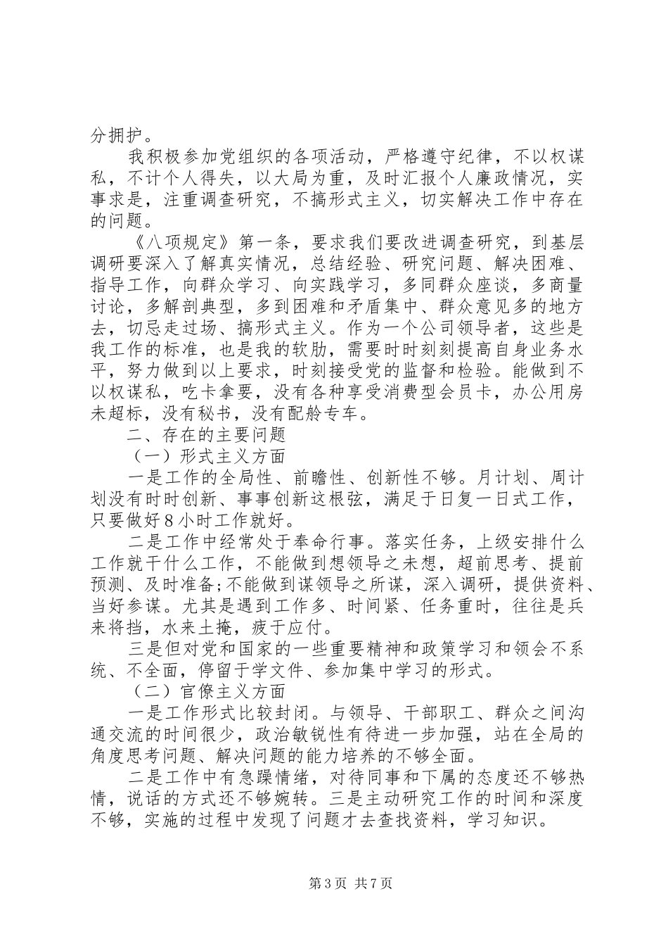 2024年党员对照检查材料范文_第3页