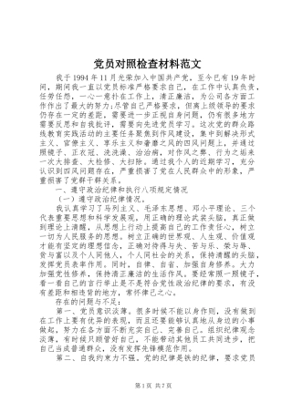 2024年党员对照检查材料范文
