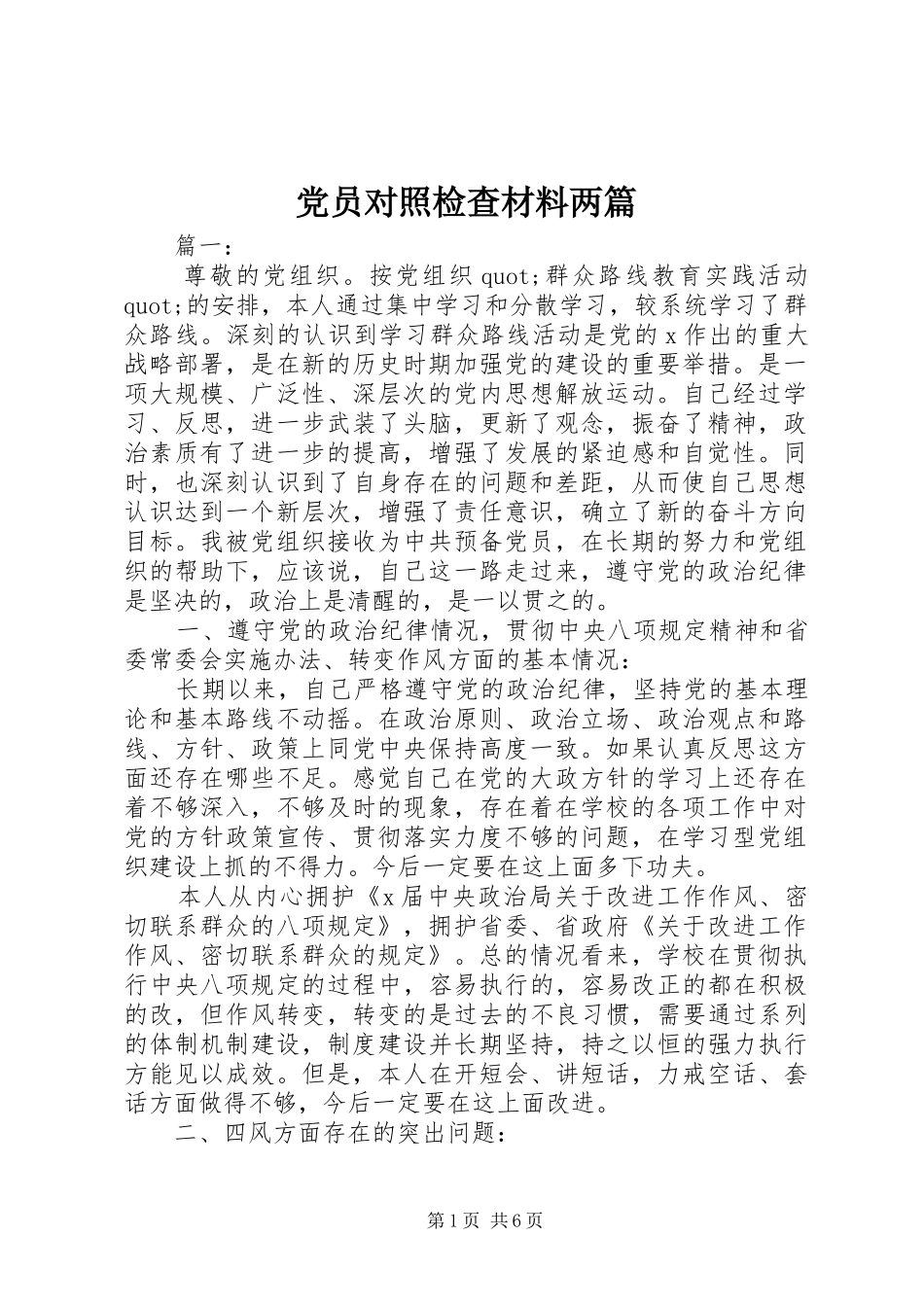 2024年党员对照检查材料两篇_第1页