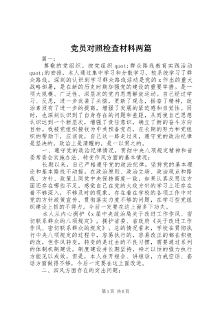 2024年党员对照检查材料两篇