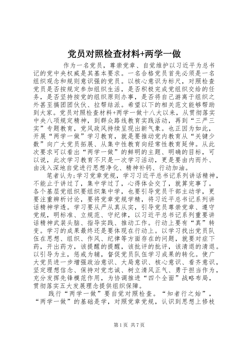 2024年党员对照检查材料两学一做_第1页