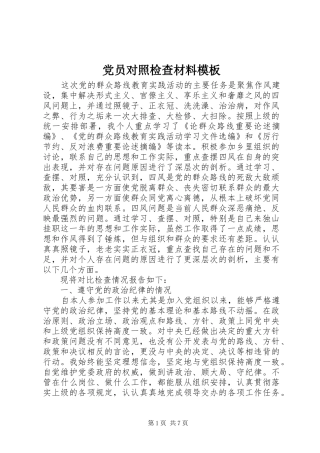 2024年党员对照检查材料模板