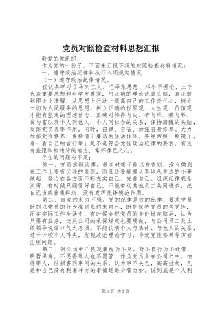 2024年党员对照检查材料思想汇报