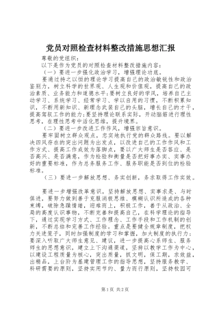 2024年党员对照检查材料整改措施思想汇报