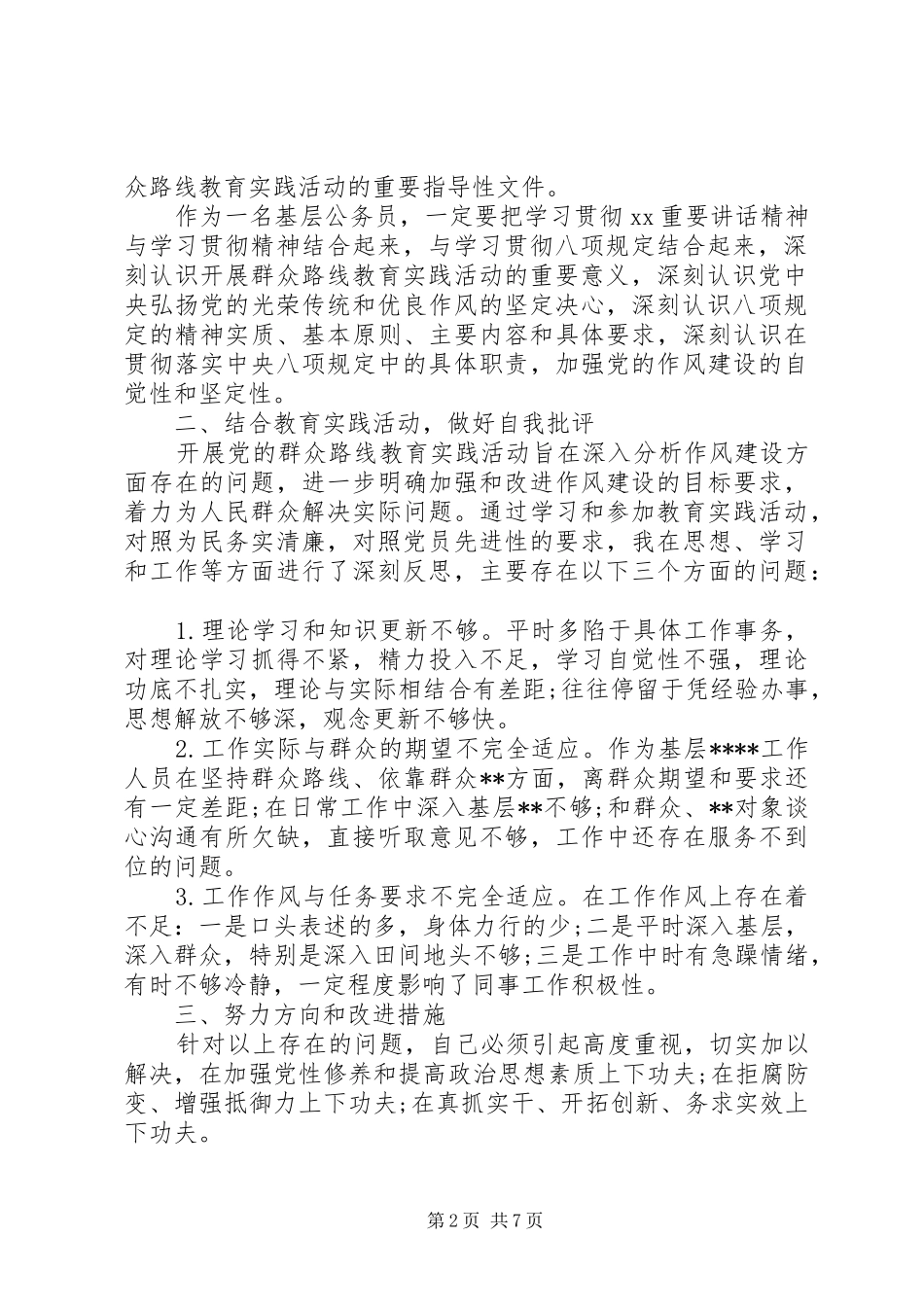 2024年党员对照检查范文_第2页