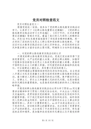 2024年党员对照检查范文