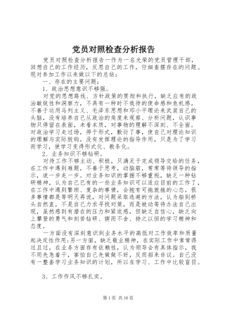 2024年党员对照检查分析报告