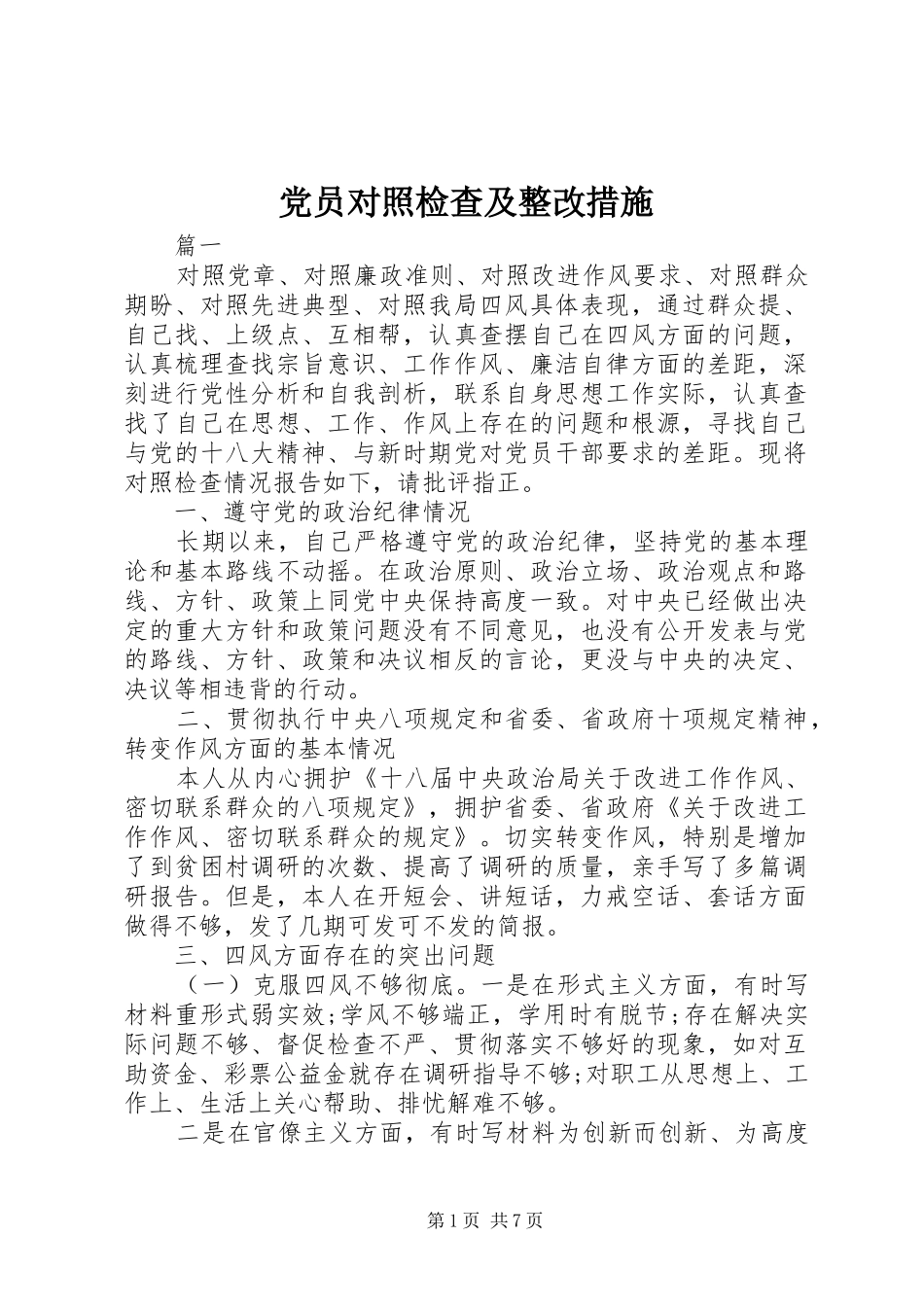 2024年党员对照检查及整改措施_第1页