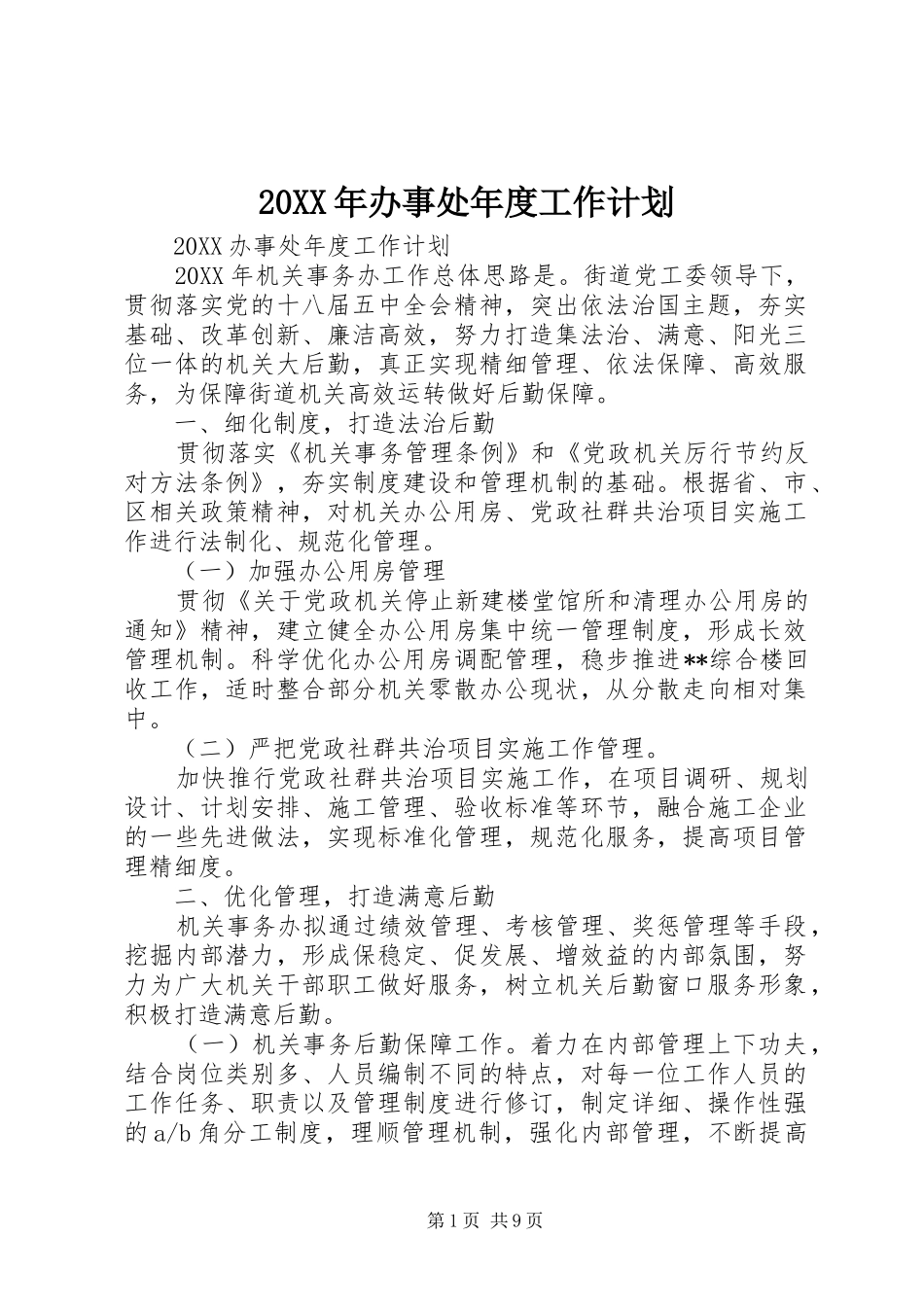 2024年办事处年度工作计划_第1页