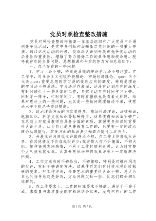 2024年党员对照检查整改措施