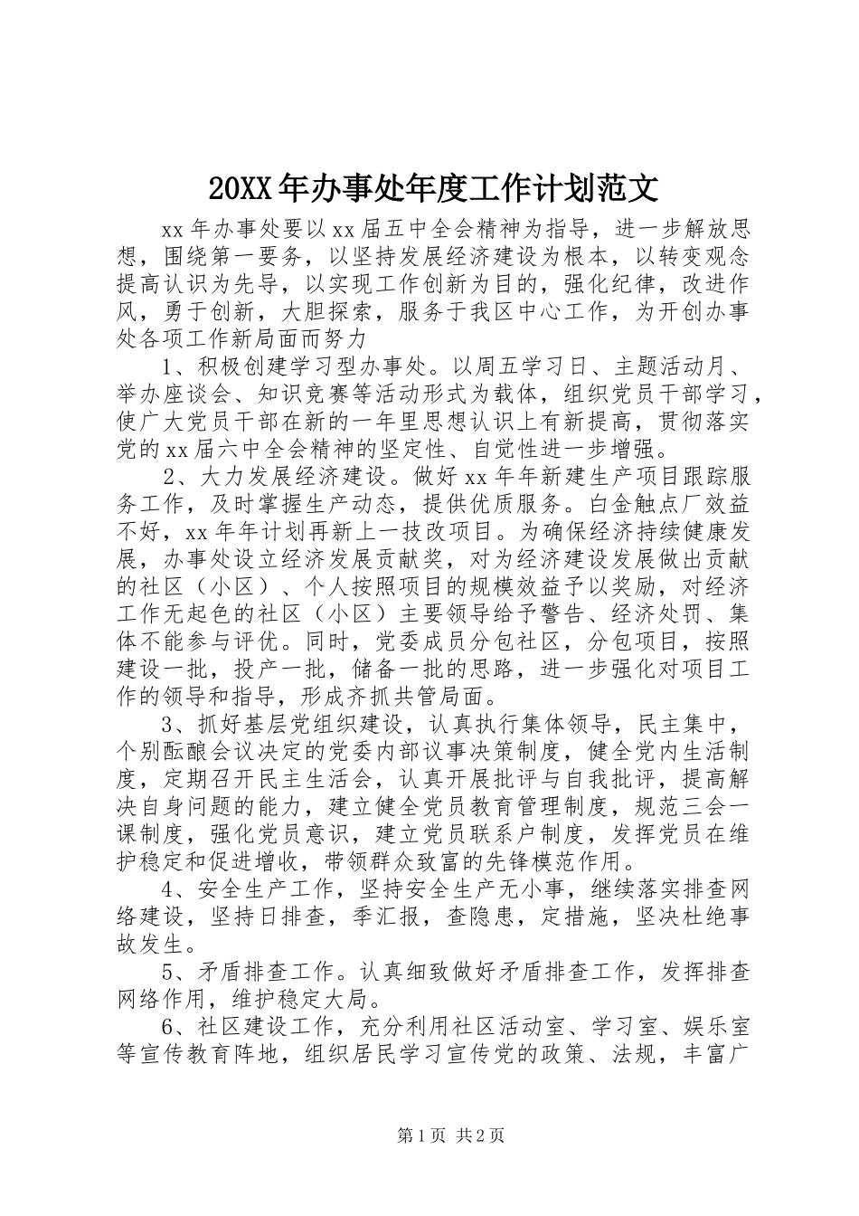 2024年办事处年度工作计划范文_第1页