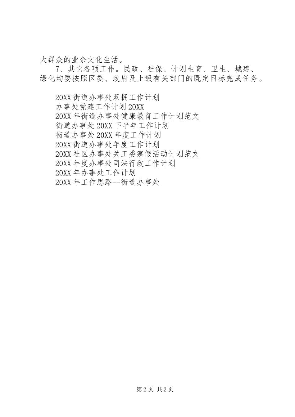 2024年办事处年度工作计划范文_第2页