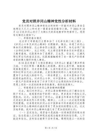 2024年党员对照井冈山精神党性分析材料