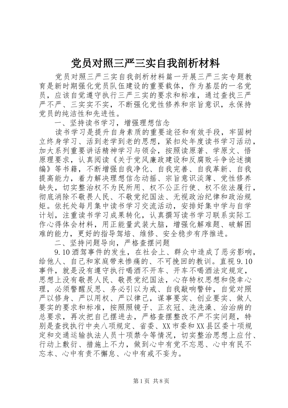 2024年党员对照三严三实自我剖析材料_第1页