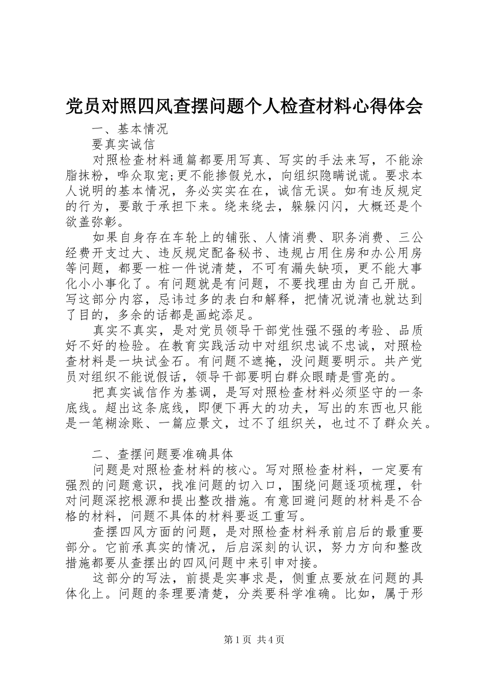 2024年党员对照四风查摆问题个人检查材料心得体会_第1页