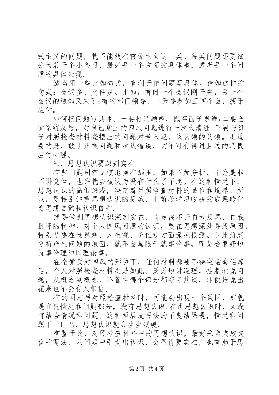 2024年党员对照四风查摆问题个人检查材料心得体会_第2页