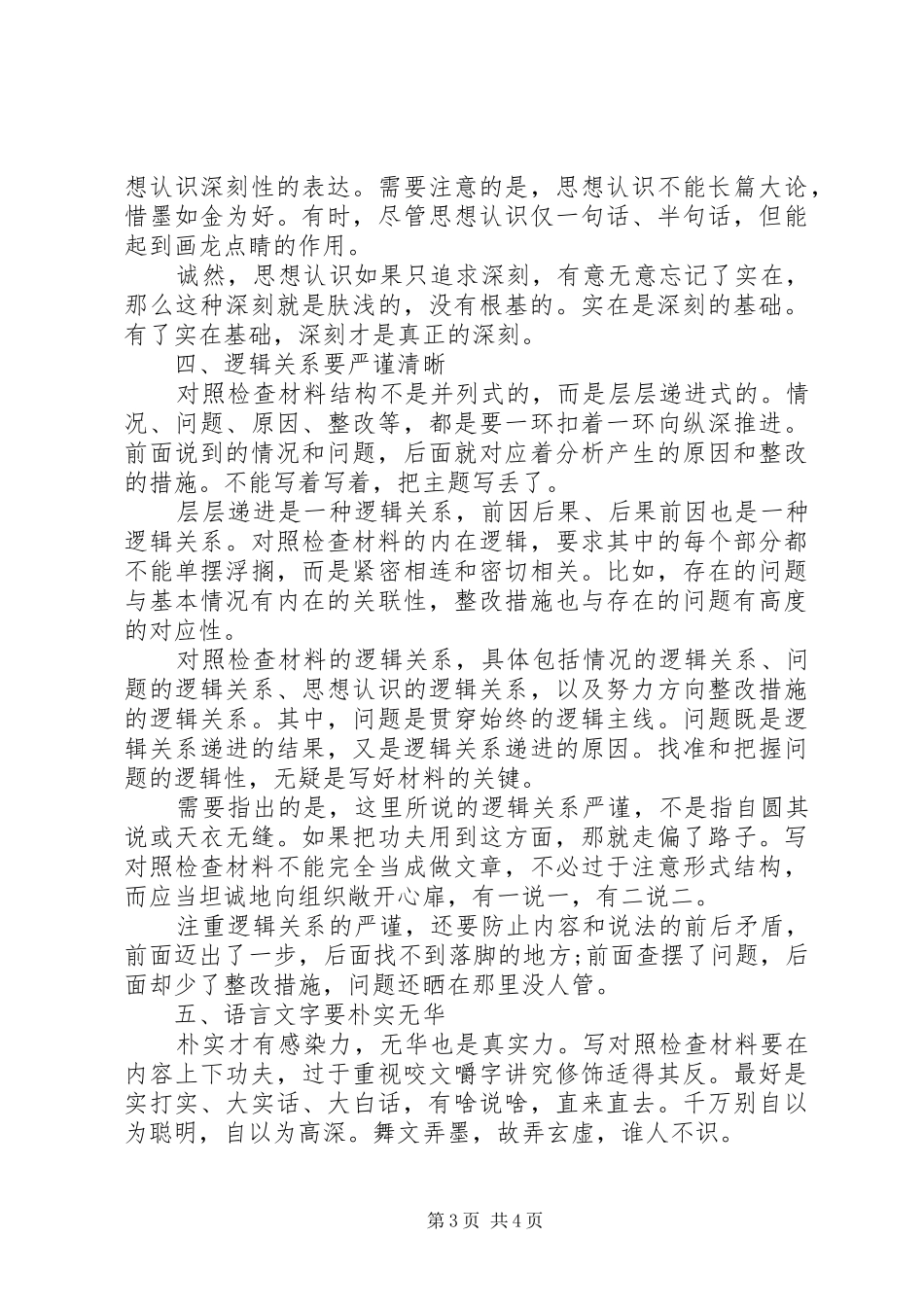 2024年党员对照四风查摆问题个人检查材料心得体会_第3页