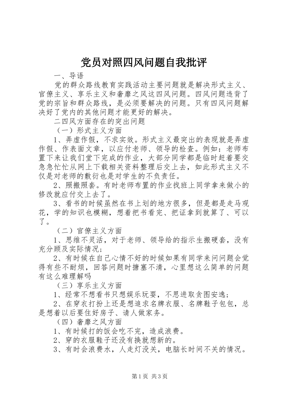 2024年党员对照四风问题自我批评_第1页