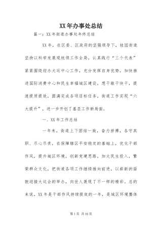 2024年办事处总结