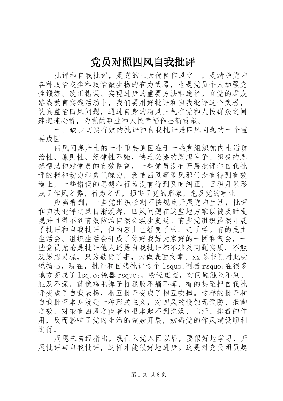 2024年党员对照四风自我批评_第1页