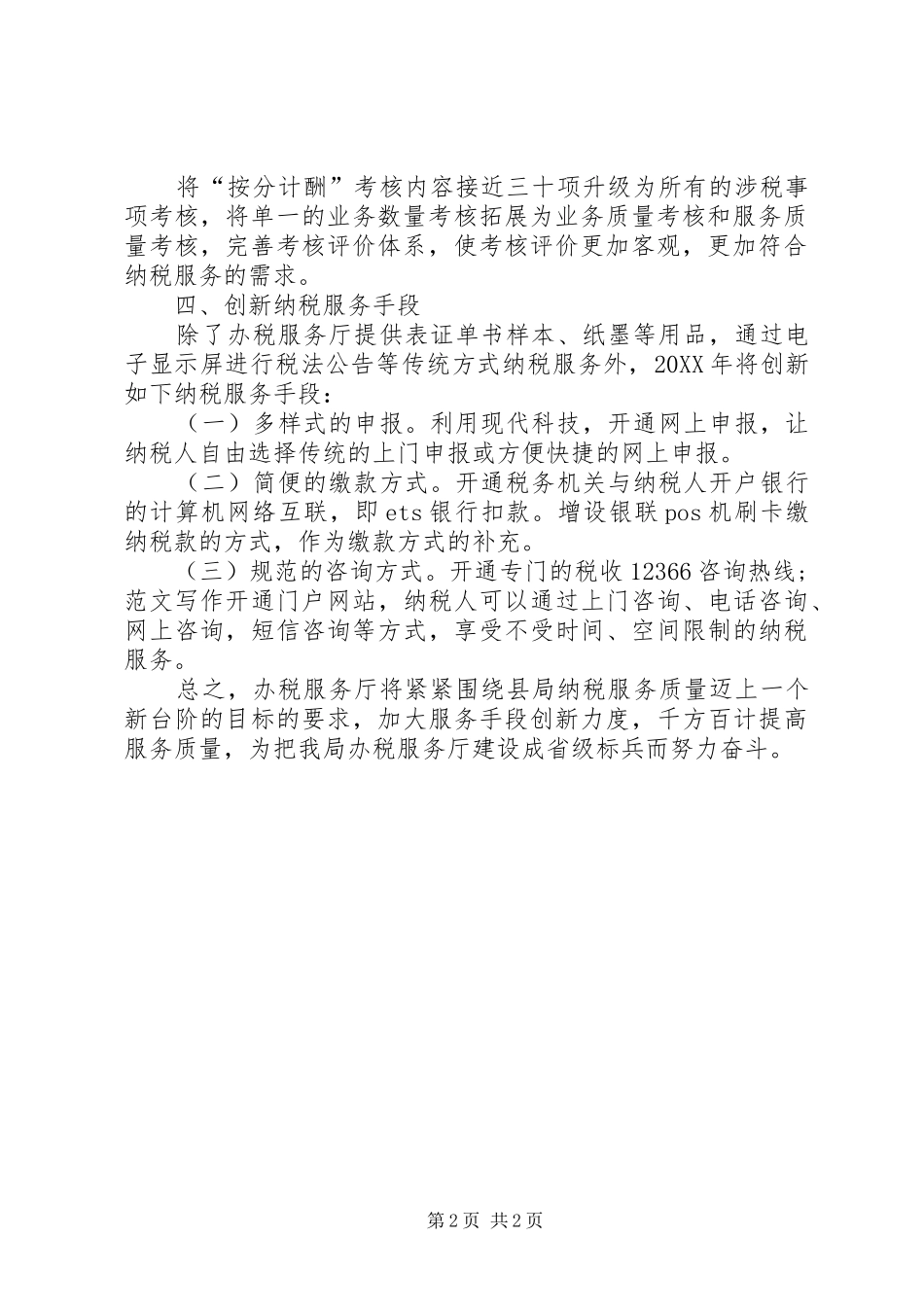 2024年办税服务厅年度考核个人工作总结范文_第2页