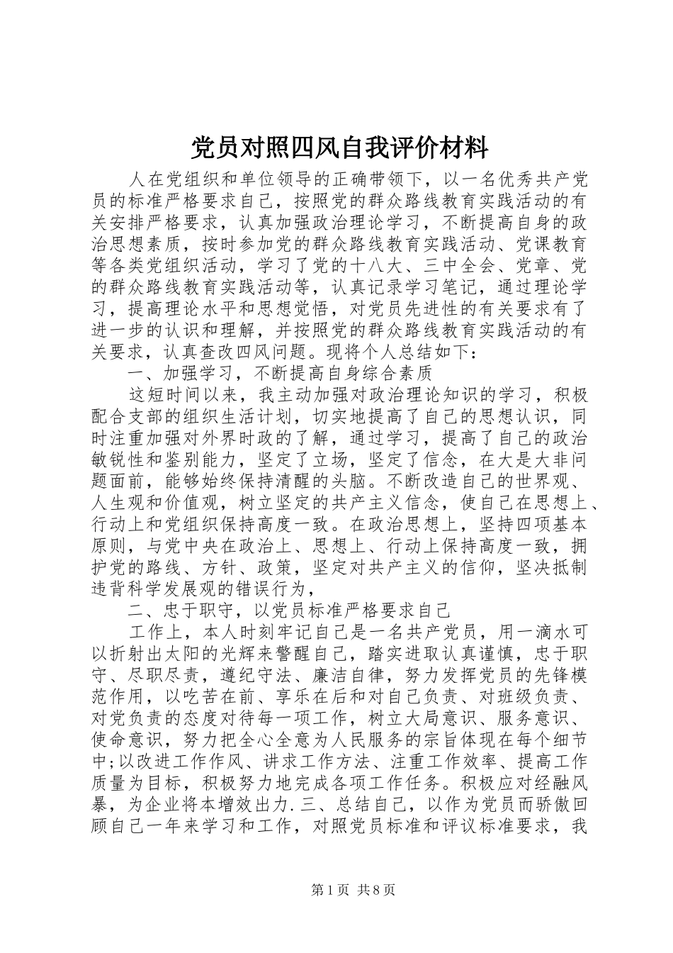 2024年党员对照四风自我评价材料_第1页